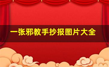 一张邪教手抄报图片大全