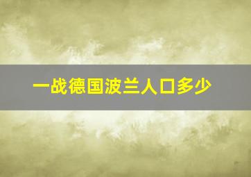 一战德国波兰人口多少