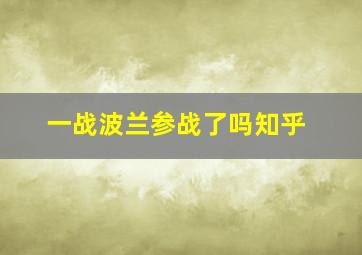 一战波兰参战了吗知乎