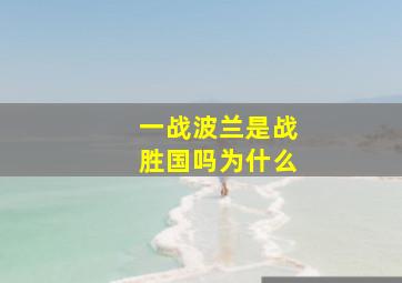 一战波兰是战胜国吗为什么