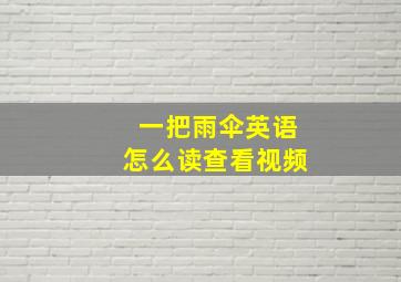 一把雨伞英语怎么读查看视频