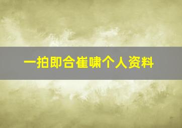 一拍即合崔啸个人资料