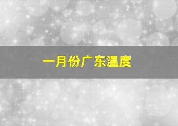 一月份广东温度