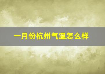 一月份杭州气温怎么样