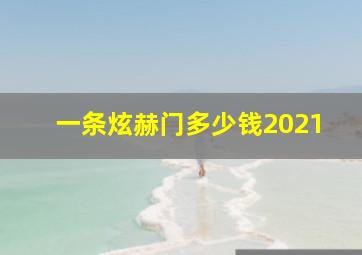 一条炫赫门多少钱2021