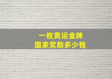 一枚奥运金牌国家奖励多少钱