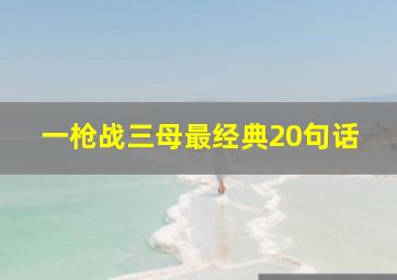 一枪战三母最经典20句话