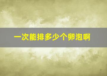 一次能排多少个卵泡啊