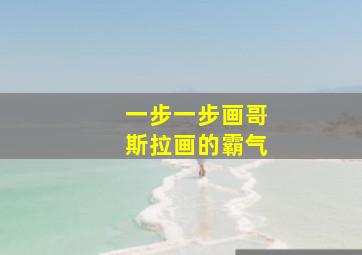 一步一步画哥斯拉画的霸气