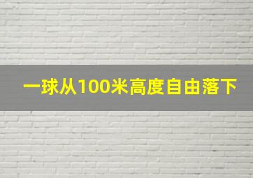 一球从100米高度自由落下