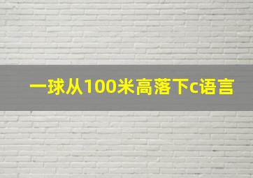 一球从100米高落下c语言