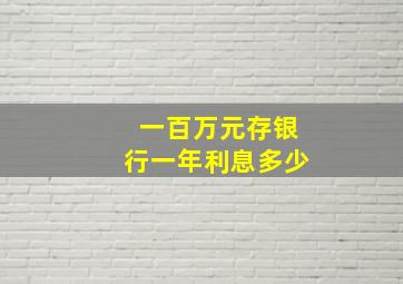 一百万元存银行一年利息多少