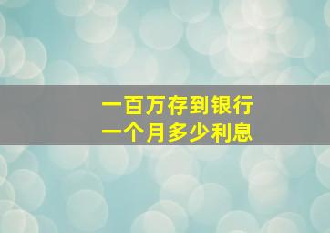 一百万存到银行一个月多少利息