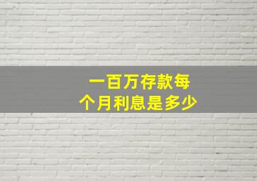 一百万存款每个月利息是多少