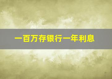 一百万存银行一年利息