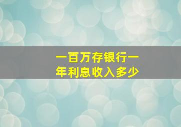 一百万存银行一年利息收入多少