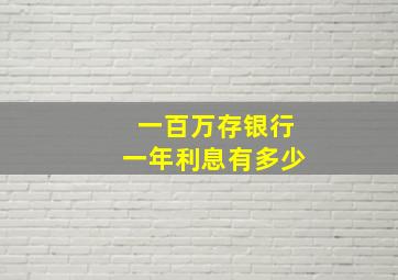 一百万存银行一年利息有多少