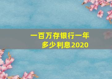 一百万存银行一年多少利息2020