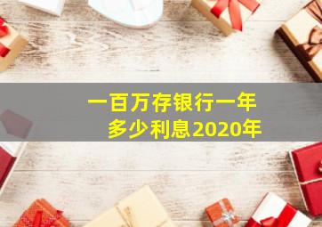 一百万存银行一年多少利息2020年