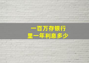 一百万存银行里一年利息多少