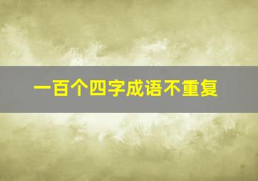 一百个四字成语不重复