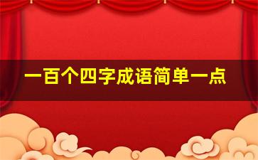 一百个四字成语简单一点