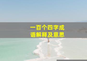 一百个四字成语解释及意思