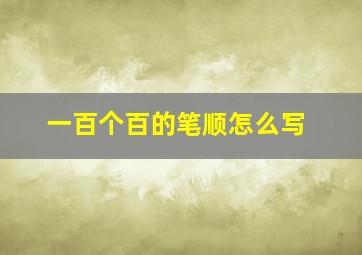 一百个百的笔顺怎么写