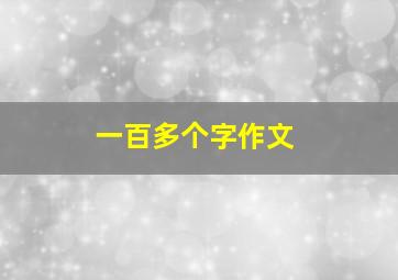 一百多个字作文