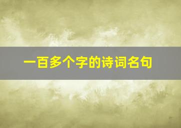 一百多个字的诗词名句