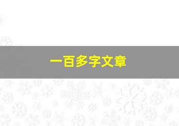 一百多字文章