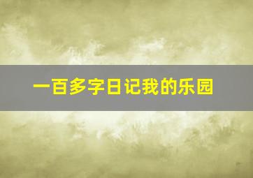 一百多字日记我的乐园