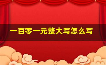 一百零一元整大写怎么写