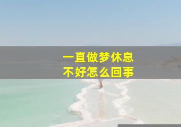 一直做梦休息不好怎么回事