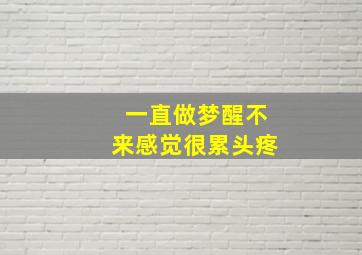 一直做梦醒不来感觉很累头疼