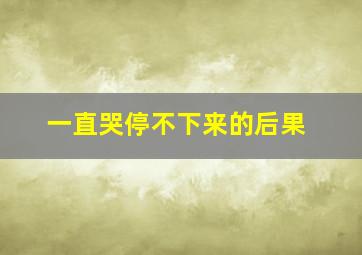 一直哭停不下来的后果