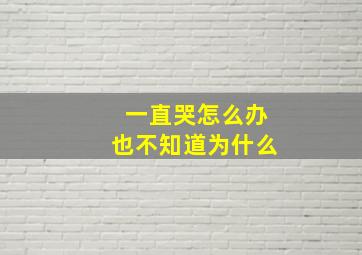 一直哭怎么办也不知道为什么