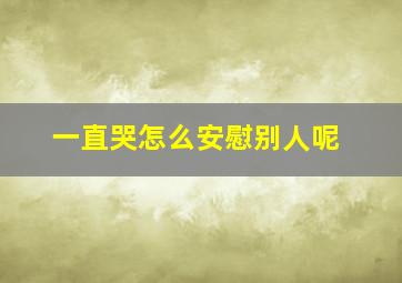 一直哭怎么安慰别人呢