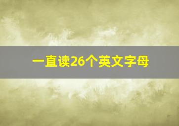 一直读26个英文字母