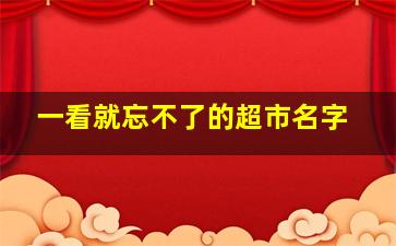 一看就忘不了的超市名字