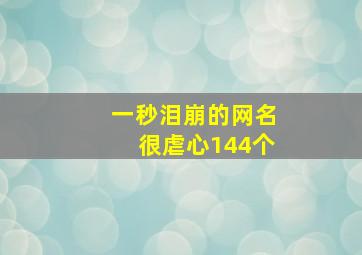 一秒泪崩的网名很虐心144个