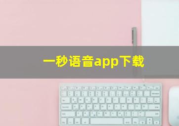 一秒语音app下载