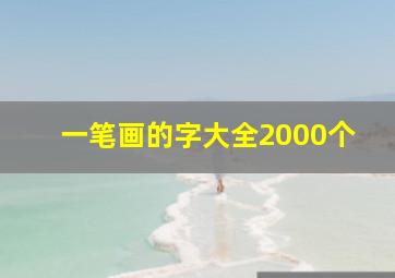 一笔画的字大全2000个