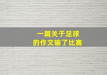 一篇关于足球的作文输了比赛