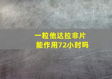 一粒他达拉非片能作用72小时吗