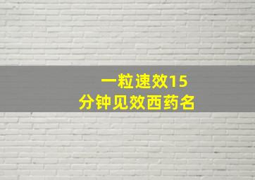 一粒速效15分钟见效西药名