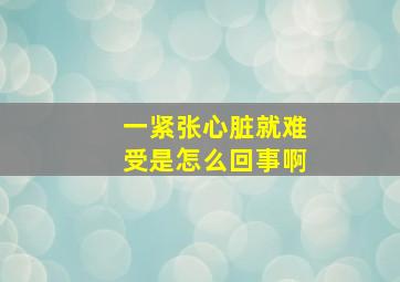 一紧张心脏就难受是怎么回事啊