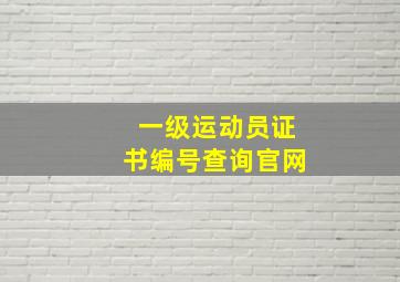 一级运动员证书编号查询官网