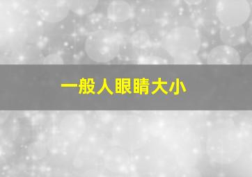 一般人眼睛大小