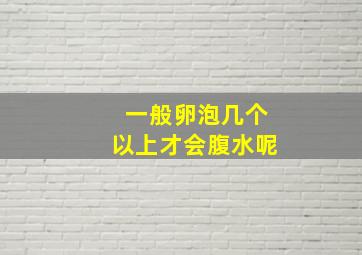 一般卵泡几个以上才会腹水呢